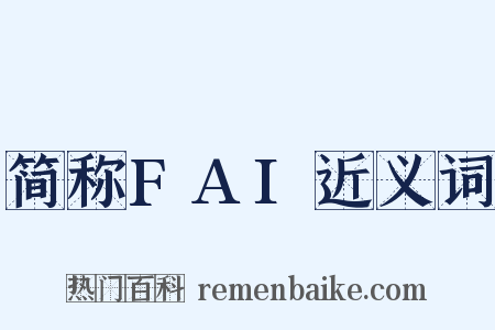 简称FAI近义词是什么意思的图片